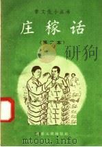 庄稼话  第二本（1958 PDF版）