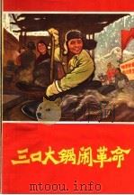 三口大锅闹革命   1970  PDF电子版封面  3091·170  吉林人民出版社编 