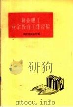 林业职工业余教育工作经验（1960 PDF版）