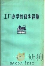 工厂办学的初步经验   1959  PDF电子版封面  7012·456  太原钢铁公司教育处编 