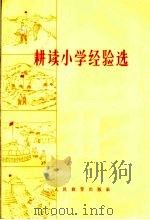 耕读小学经验选（1965 PDF版）