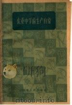 农业中学的生产自给   1960  PDF电子版封面  7100·1020  中国科学院江苏分院教育研究所主编 
