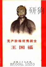 无产阶级优秀战士王国福   1970  PDF电子版封面  3105·5   
