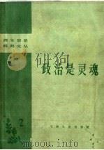 政治是灵魂   1958  PDF电子版封面  3072·181  天津市教育局编 