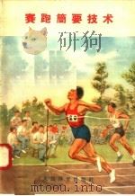 赛跑简要技术   1958  PDF电子版封面  T7015·689  人民体育出版社编 