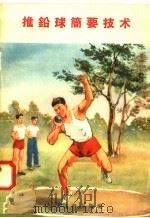 推铅球简要技术   1958  PDF电子版封面  T7015·685  人民体育出版社编 