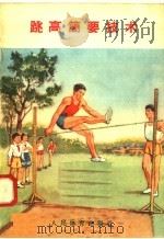 跳高简要技术（1958 PDF版）