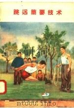 跳远简要技术   1958  PDF电子版封面  T7015·684  人民体育出版社编 