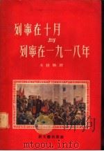 列宁在十月与列宁在1918年   1956  PDF电子版封面  10078·983  卡普勒著；林陵，林淡秋译 