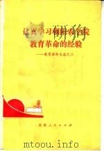 认真学习朝阳农学院教育革命的经验   1975  PDF电子版封面  7105·56   
