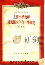 上海小学教师反饥饿求生存斗争回忆   1958  PDF电子版封面  7150·317  缪廉著 