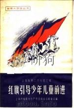 红旗引导少年儿童前进（1958 PDF版）