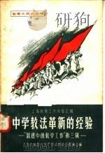 中学教法革新的经验   1958  PDF电子版封面  7150·278  上海市教育与生产劳动相结合展览会编 