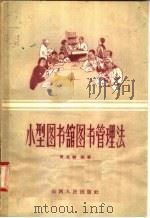 小型图书馆图书管理法   1956  PDF电子版封面  7088·53  周文骏编 