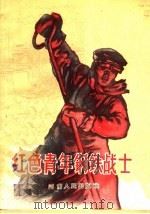 红色青年钢铁战士   1958  PDF电子版封面  3105·131  共青团河南省委员会编 
