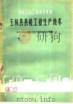 玉林县县社工业生产技术   1959  PDF电子版封面  15042·688  中共玉林县委工业生产委员会办公室编 