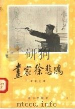 画家徐悲鸿（1957 PDF版）