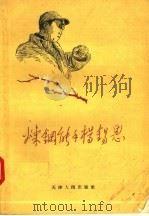 炼钢能手杨锡恩   1957  PDF电子版封面  T10072·186  中国作家协会天津分会编 