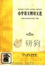 小学语文朗读文选（1966 PDF版）