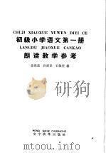 初级小学语文第1册朗读教学参考书（1963 PDF版）