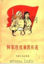 何家庄红旗民兵连（1965 PDF版）