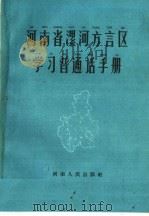 河南省漯河方言区学习普通话手册（1959 PDF版）