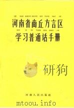 河南省商丘方言区学习普通话手册（1959 PDF版）