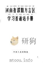 河南省濮阳方言区学习普通话手册（1959 PDF版）