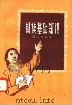 朗读基础知识   1958  PDF电子版封面  9100·15  闫人诒编 