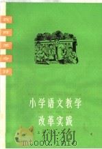 小学语文教学改革实践（1976 PDF版）