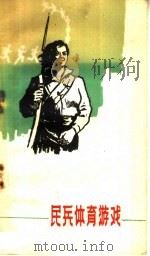 民兵体育游戏   1959  PDF电子版封面  7015·916  人民体育出版社编 