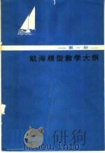 航海模型教学大纲  第1册   1964  PDF电子版封面  7015·1236  中华人民共和国体育运动委员会审定 