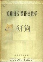 初中语文课语法教学   1963  PDF电子版封面  9099·70  戴思明等编写 