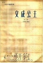文成公主  昆曲   1964  PDF电子版封面  10071·701  翁偶虹等改编 