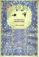 女审  淮剧   1959  PDF电子版封面  10078·0936  李玉花等口述；吕君樵等整理 