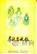 李毓昌放粮  淮剧   1959  PDF电子版封面  10070·376  骆宏彦，赵宏改编 