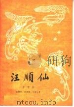 汪顺仙  滑稽剧   1959  PDF电子版封面  10069·211  王毅君等著 