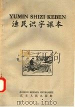 渔民识字课本   1958  PDF电子版封面  K7100·455  王茂之编 