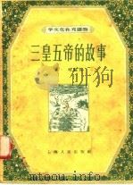 三皇五帝的故事（1956 PDF版）