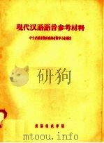 现代汉语语音参考材料（1957 PDF版）
