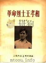 革命烈士王孝和   1955  PDF电子版封面    赵自编 