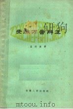 安徽方音辨正   1961  PDF电子版封面  9102·11  孟庆惠著 