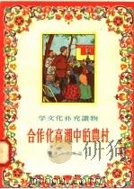 合作化高潮中的农村   1956  PDF电子版封面    上海人民出版社编 