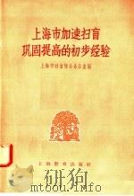 上海市加速扫盲巩固提高的初步经验   1958  PDF电子版封面  7150·78  上海市扫盲协会办公室编 