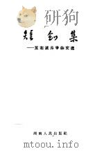 短剑集：反右派斗争杂文选（1957 PDF版）