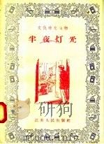 半夜灯光   1956  PDF电子版封面  T7100·303  江苏人民出版社编 