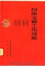 扫除文盲工作经验   1958  PDF电子版封面  T7071·87  北京市工农业余教育局编 