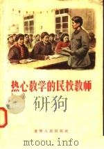 热心教学的民校教师（1955 PDF版）