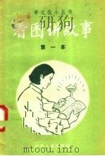 看图讲故事  第一本   1958  PDF电子版封面  T7100·491  本社编 