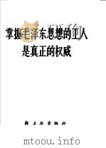 掌握毛泽东思想的工人是真正的权威（1966 PDF版）